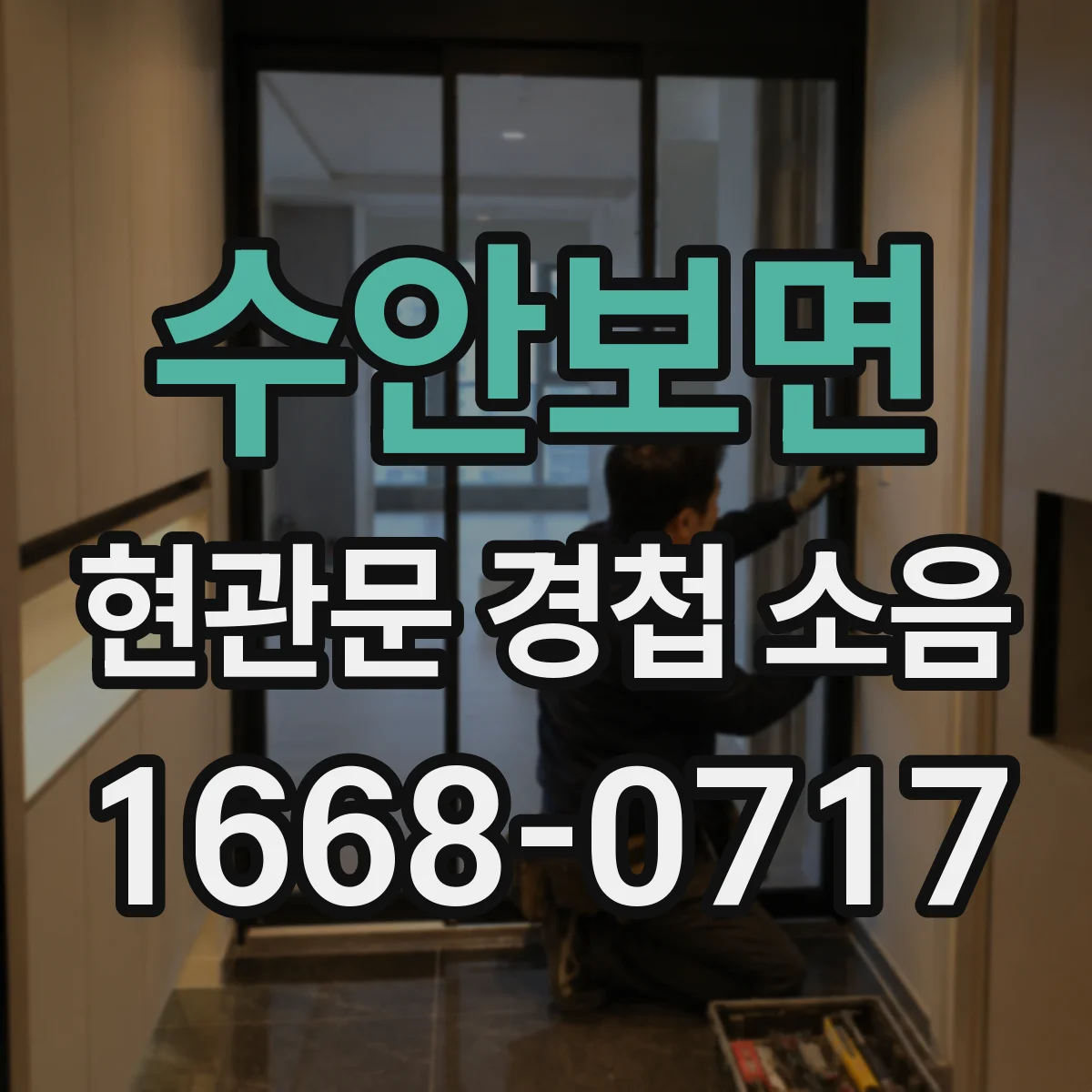 수안보면 현관문 경첩 소음