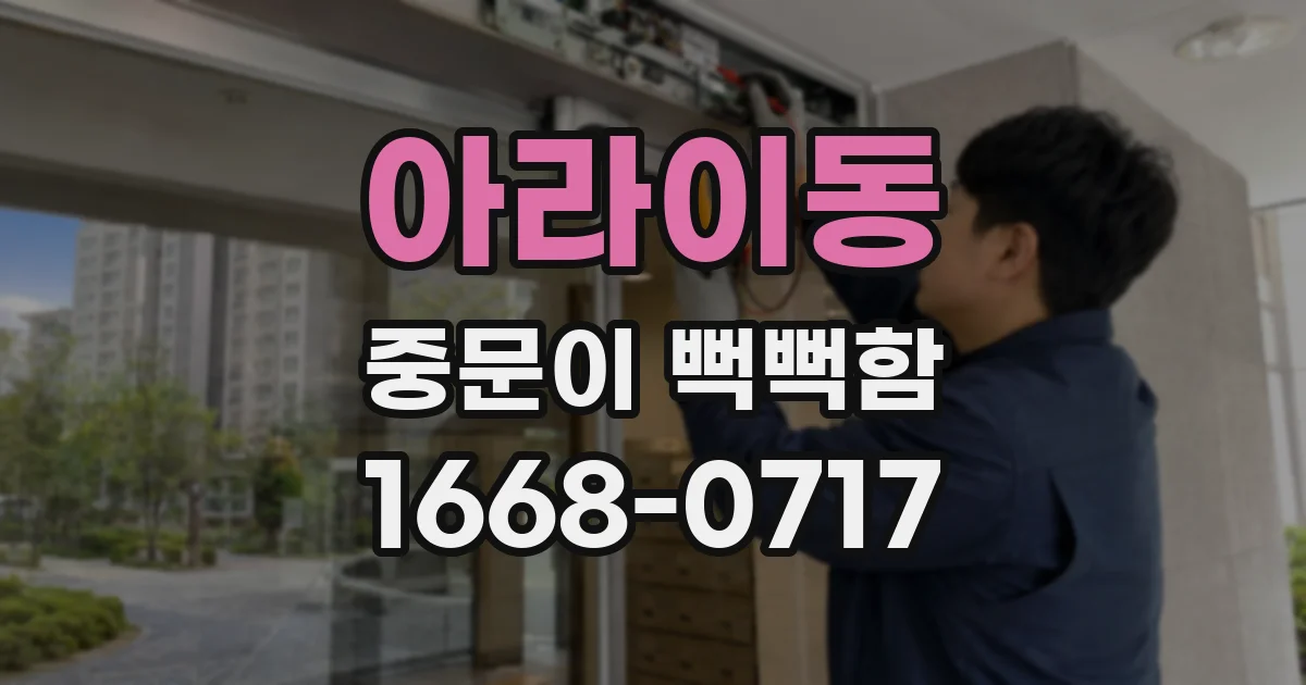 아라이동 중문이 뻑뻑함