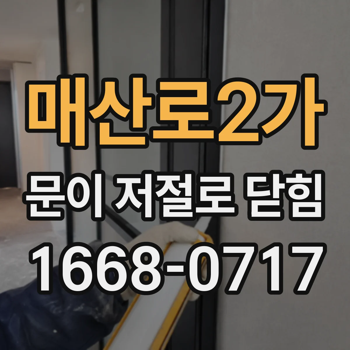 매산로2가 문이 저절로 닫힘