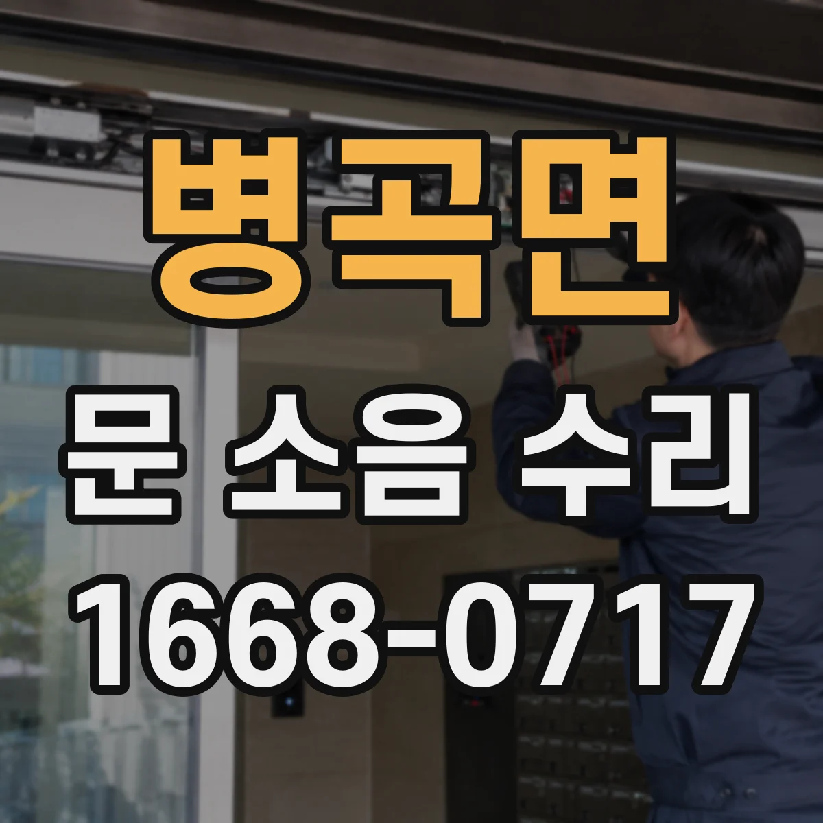 병곡면 문 소음 수리