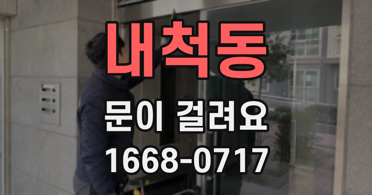 내척동 문이 걸려요