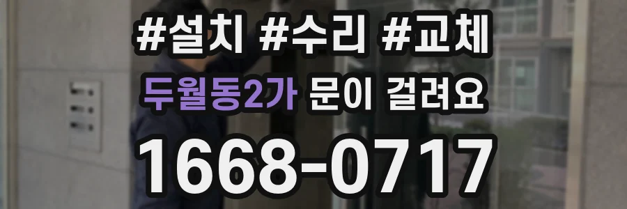 두월동2가 문이 걸려요