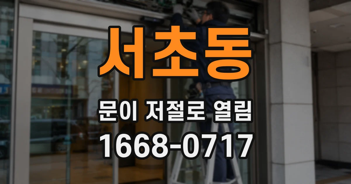 서초동 문이 저절로 열림