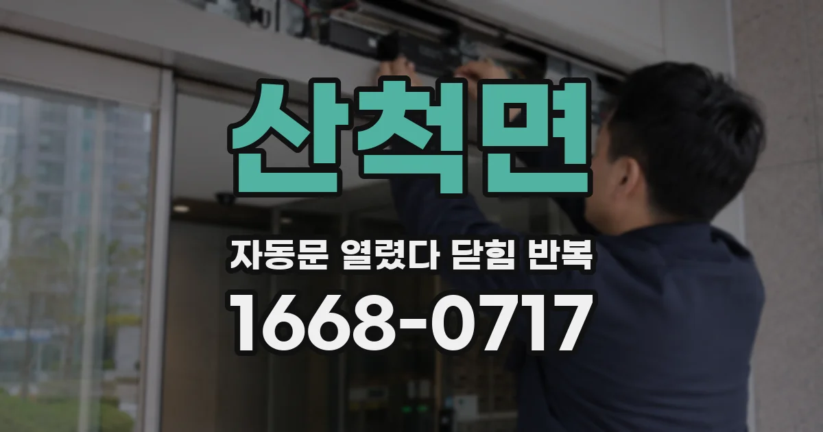 산척면 자동문 열렸다 닫힘 반복 증상은 문이 열렸다가 즉시 닫혀 버리거나, 잠시 멈춘 뒤 다시 움직일 때 확인됩니다.