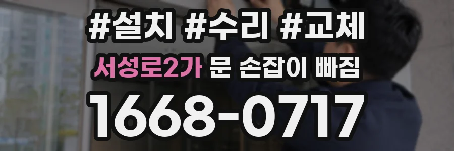 서성로2가 문 손잡이 빠짐