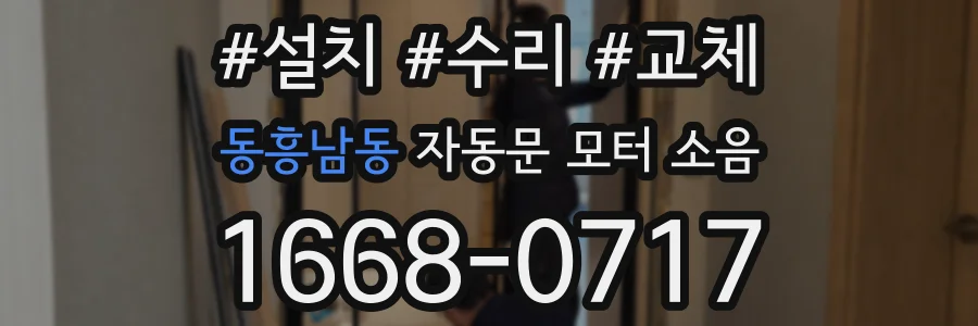 동흥남동 자동문 모터 소음
