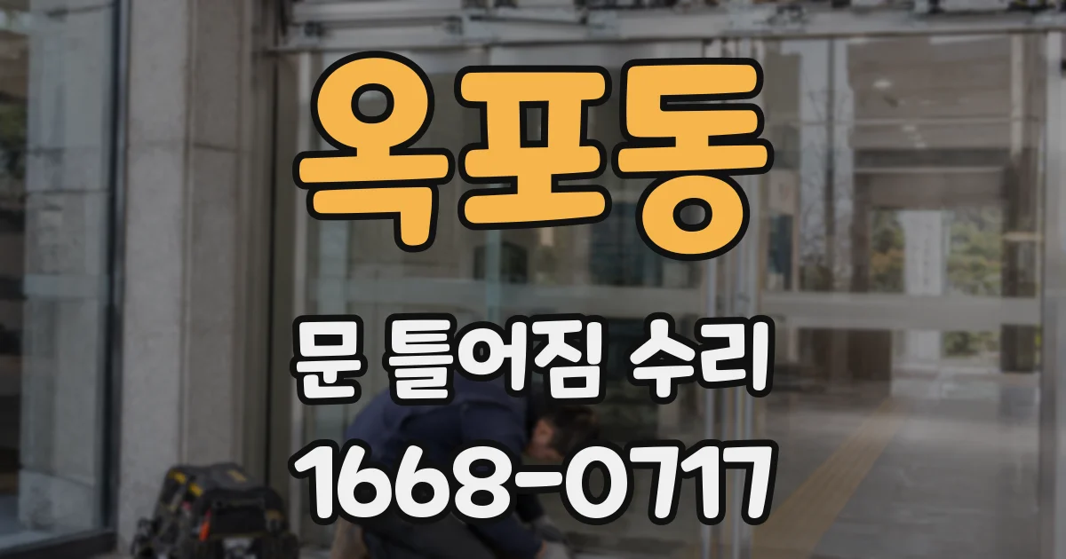 옥포동 문 틀어짐 수리