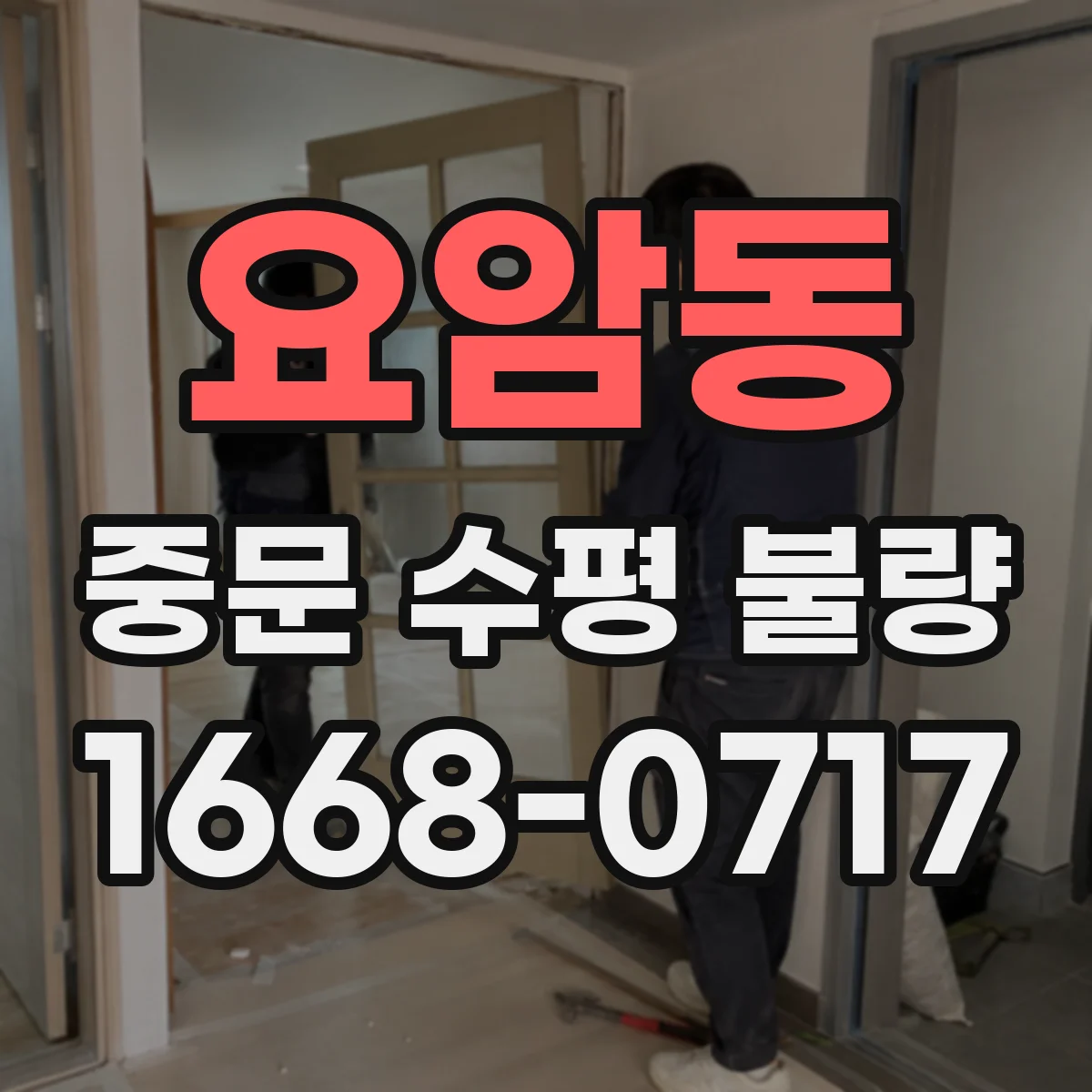 요암동 중문 수평 불량