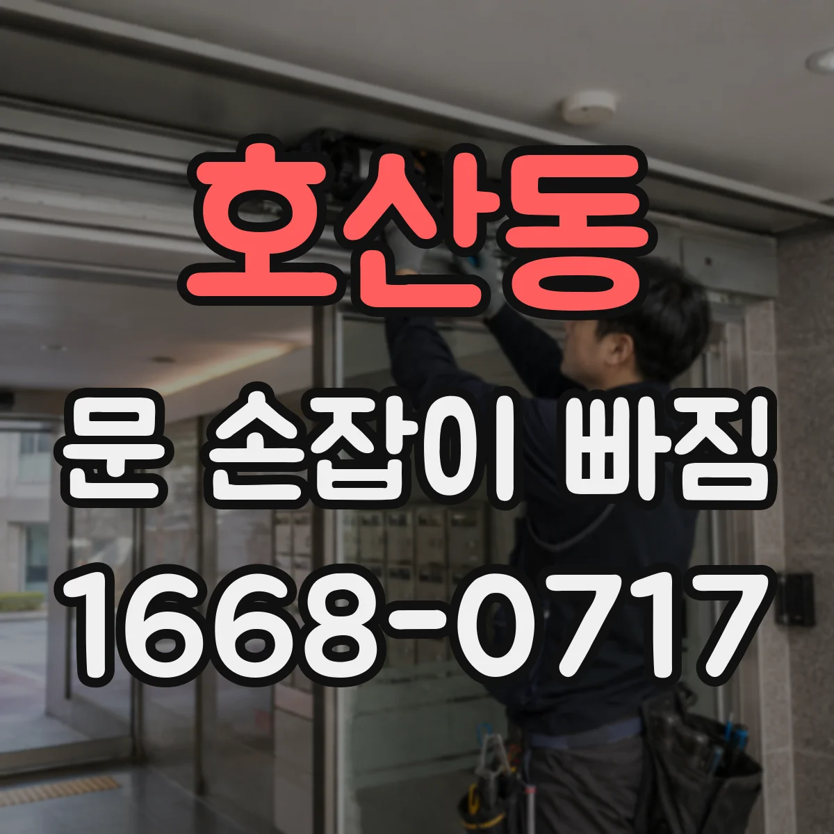 호산동 문 손잡이 빠짐