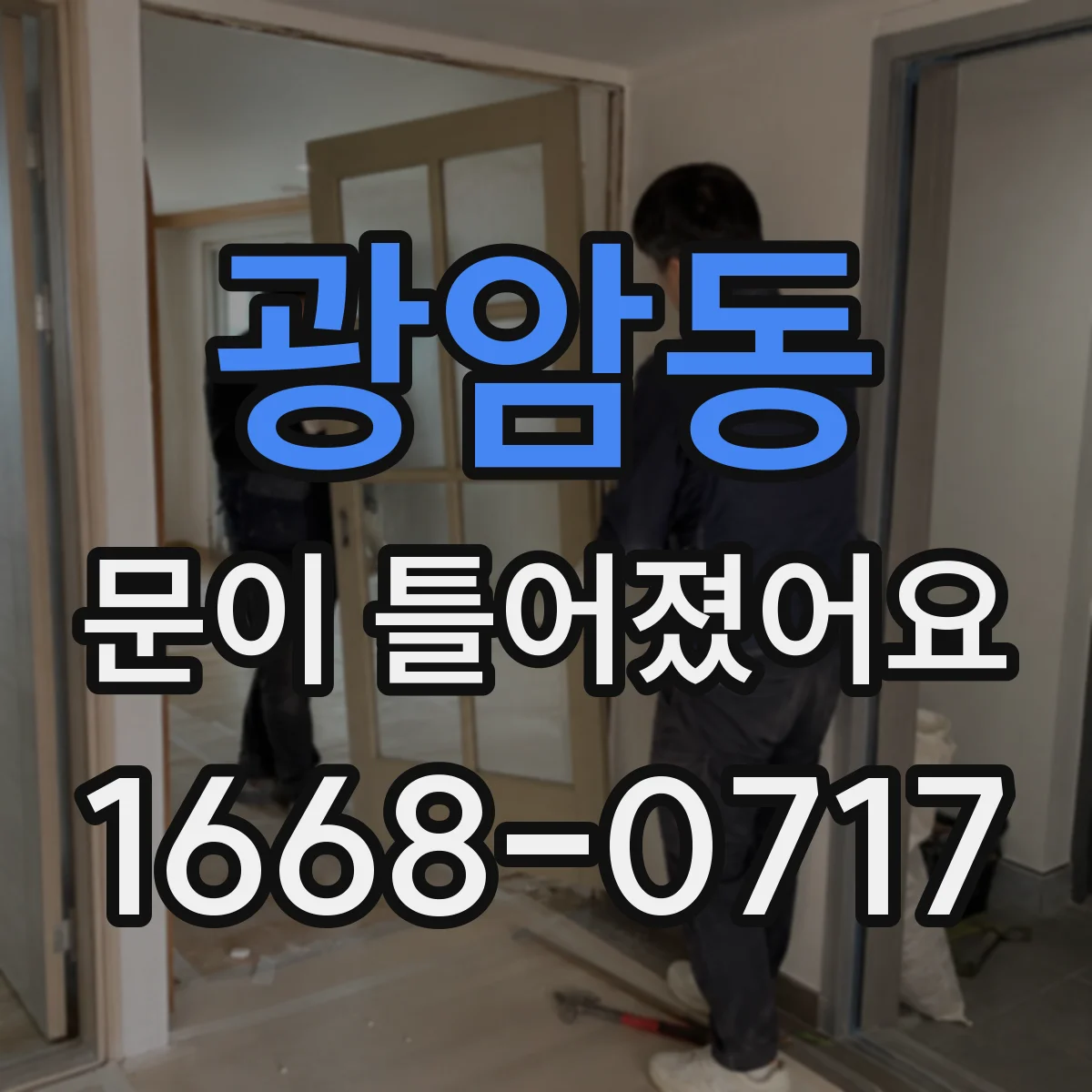 광암동 문이 틀어졌어요 AS 신청 전 점검할 기록 체크리스트
