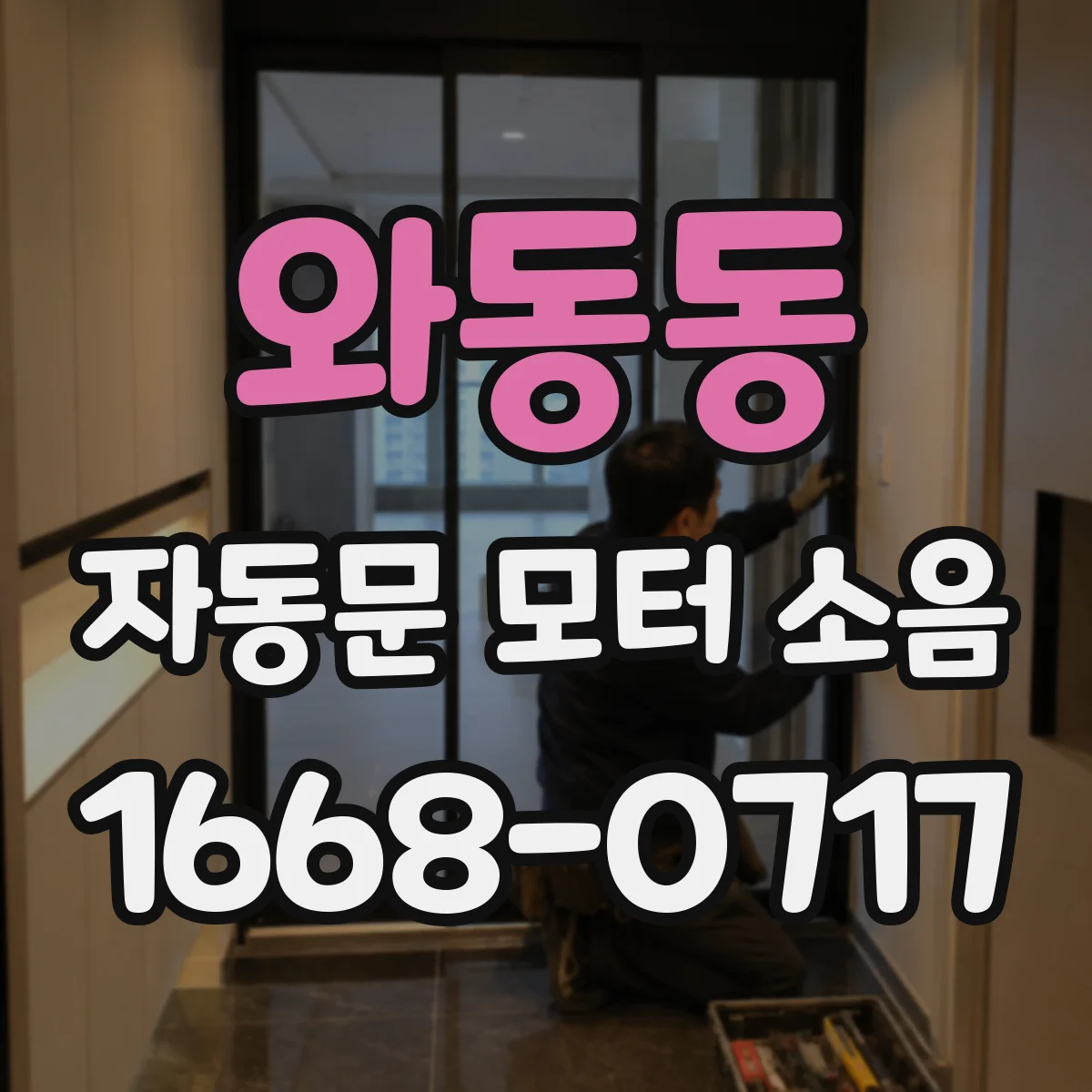 와동동 자동문 모터 소음