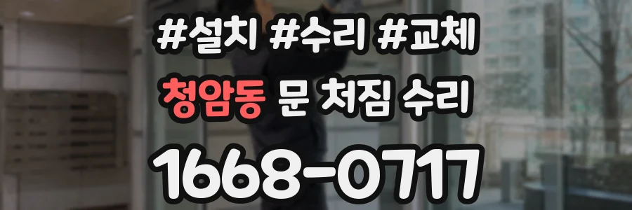 청암동 문 처짐 수리
