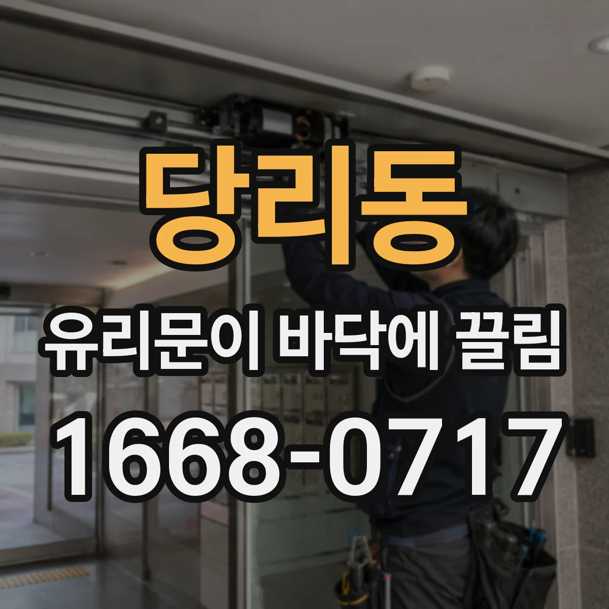 당리동 유리문이 바닥에 끌림