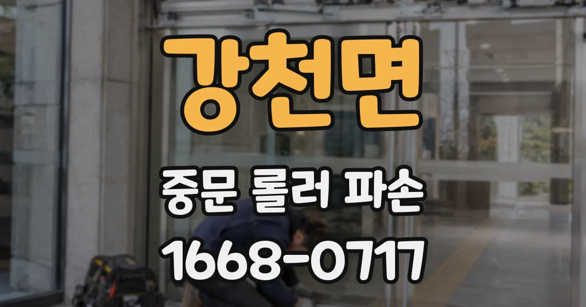 강천면 중문 롤러 파손