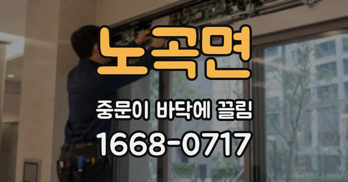 노곡면 중문이 바닥에 끌림