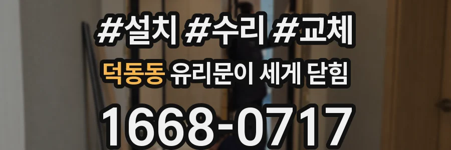 덕동동 유리문이 세게 닫힘
