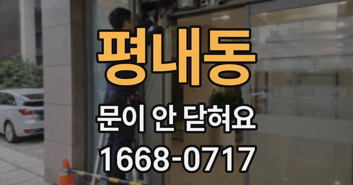 평내동 문이 안 닫혀요