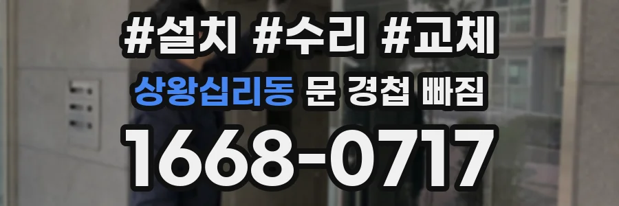 상왕십리동 문 경첩 빠짐