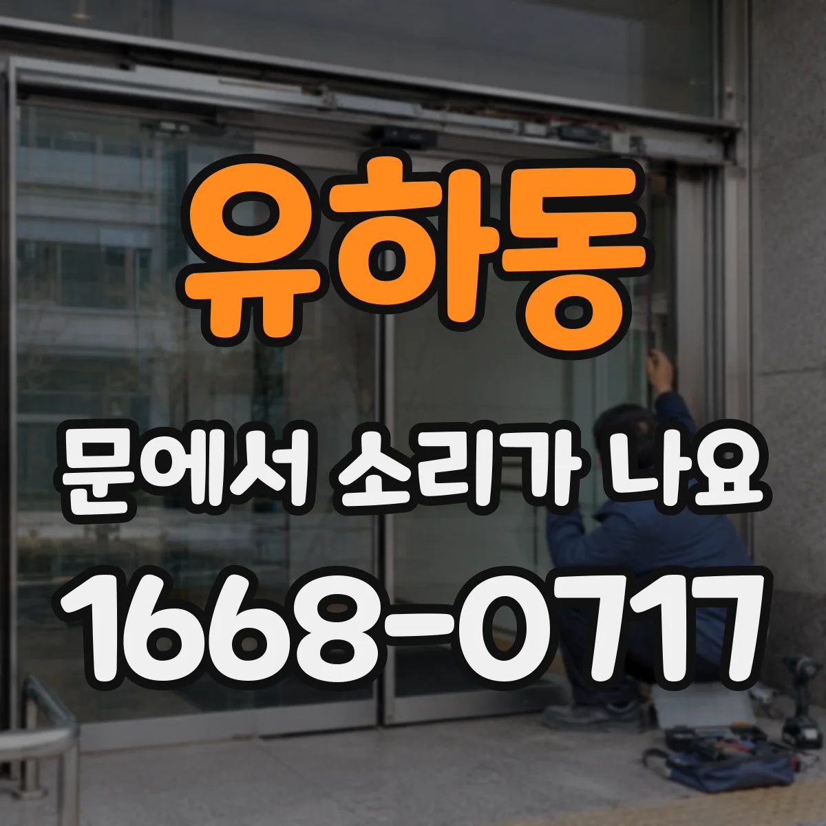 유하동 문에서 소리가 나요