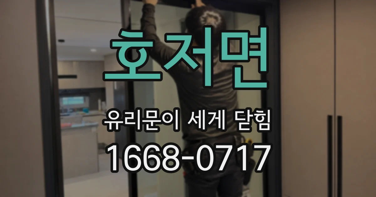 호저면 유리문이 세게 닫힘
