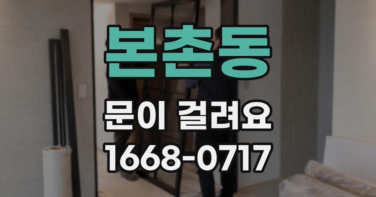 본촌동 문이 걸려요
