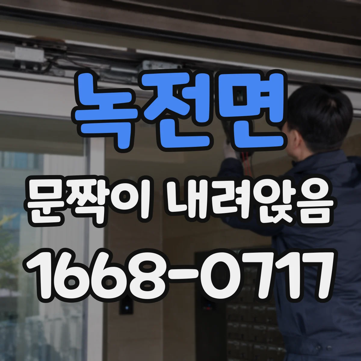 녹전면 문짝이 내려앉음