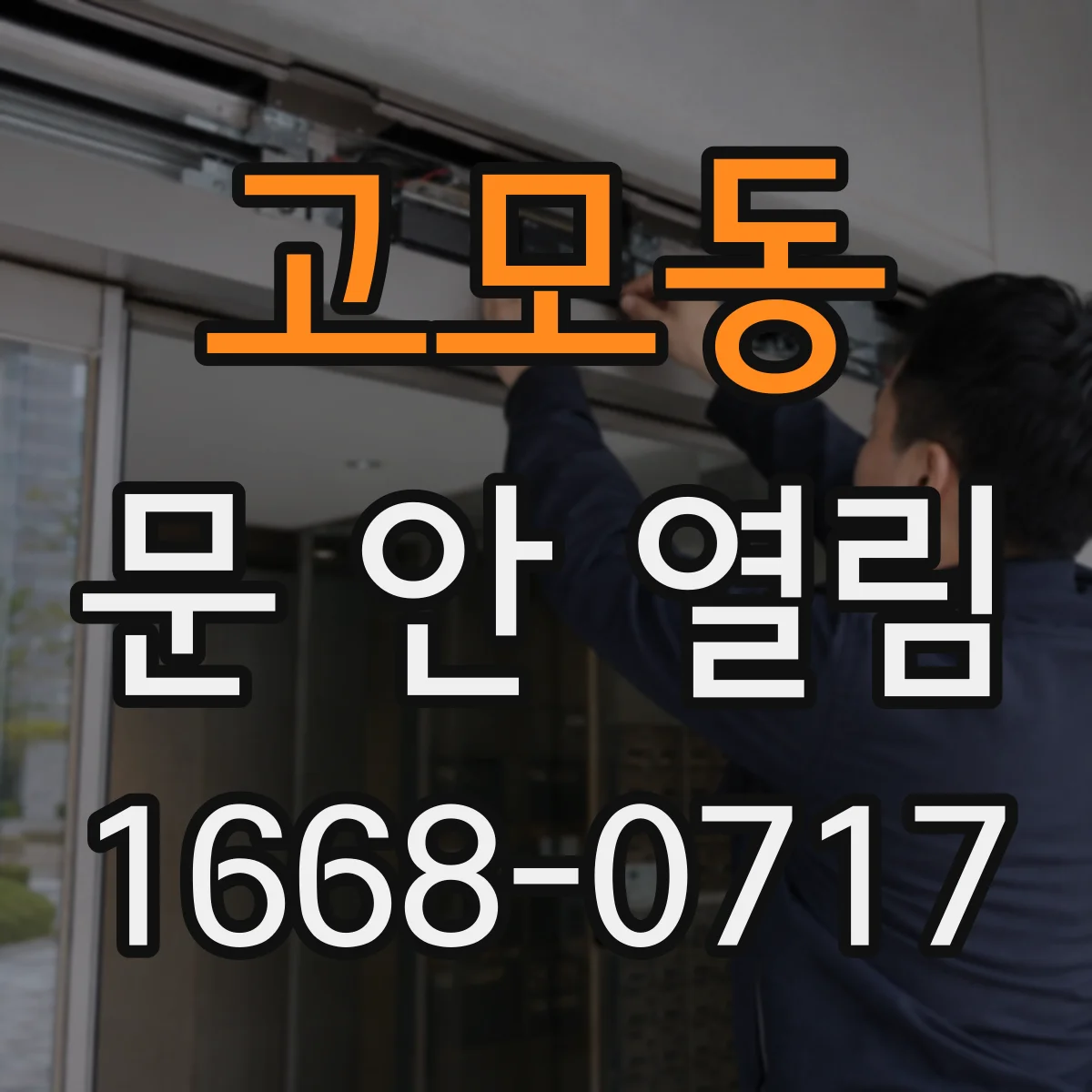 고모동 문 안 열림