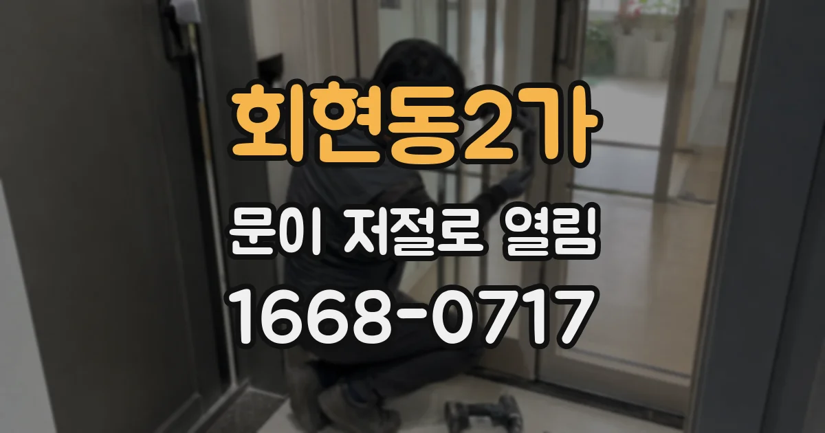 회현동2가 문이 저절로 열림