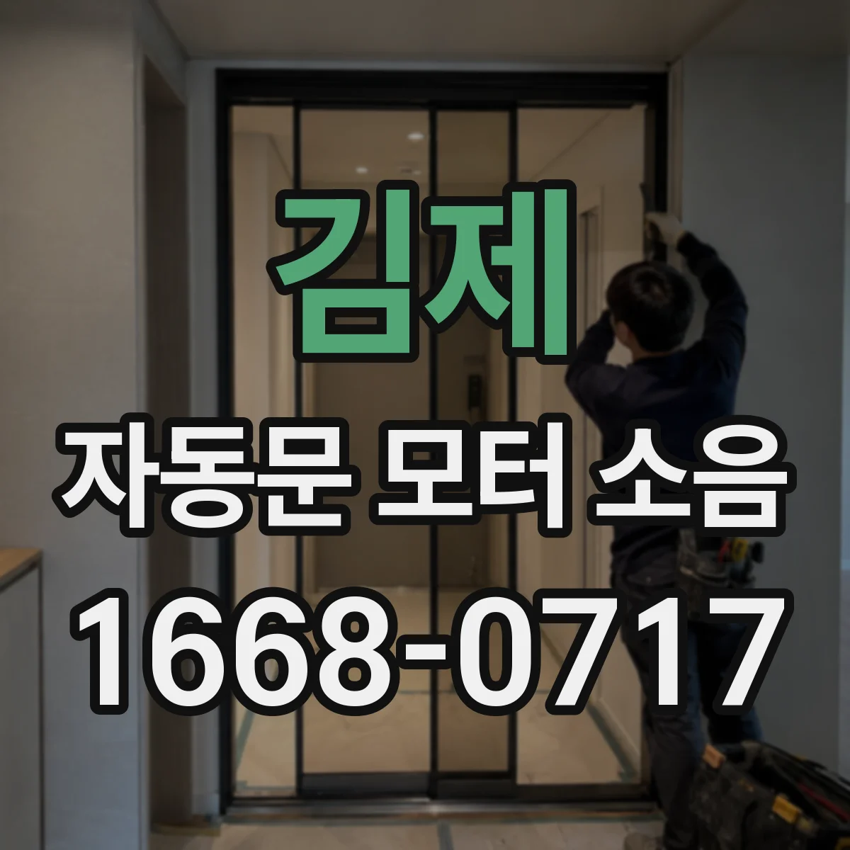 김제 자동문 모터 소음 정비 후에도 반복되는 소음, 배선·구동부 체크