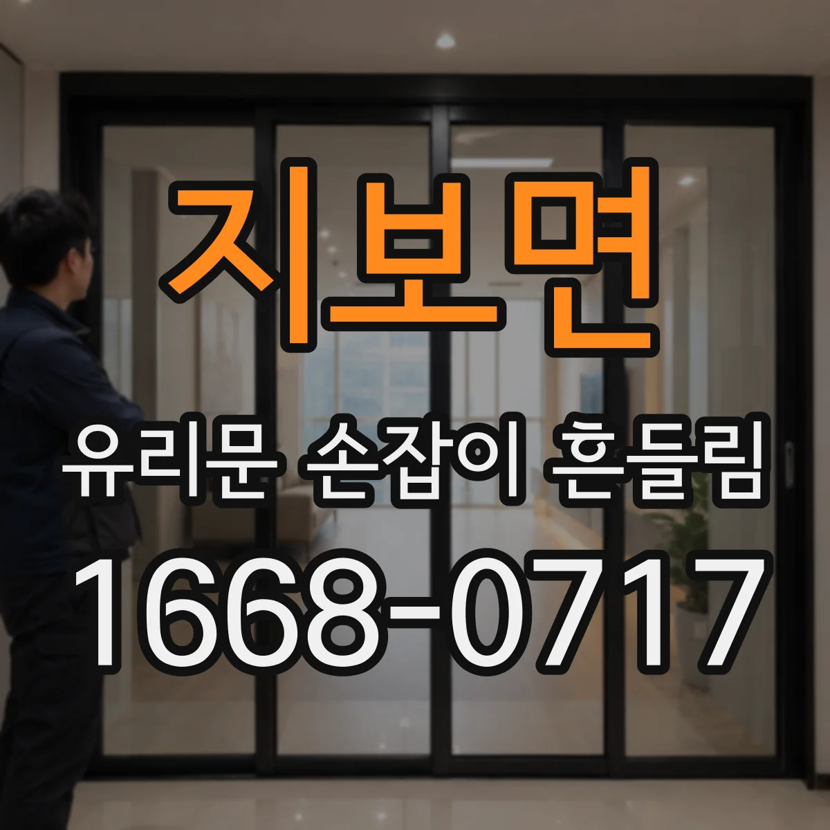 지보면 유리문 손잡이 흔들림