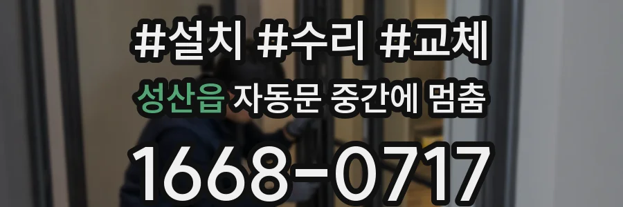 성산읍 자동문 중간에 멈춤
