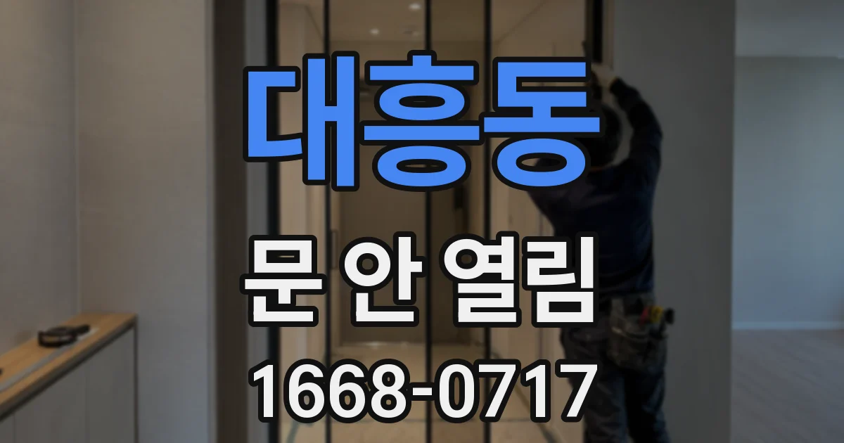 대흥동 문 안 열림