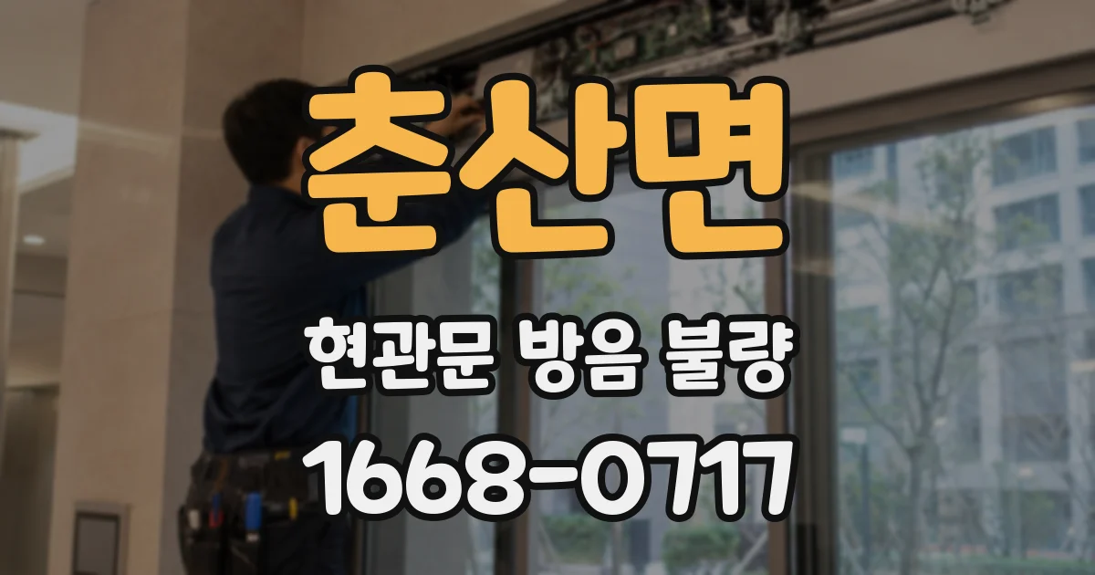 춘산면 현관문 방음 불량