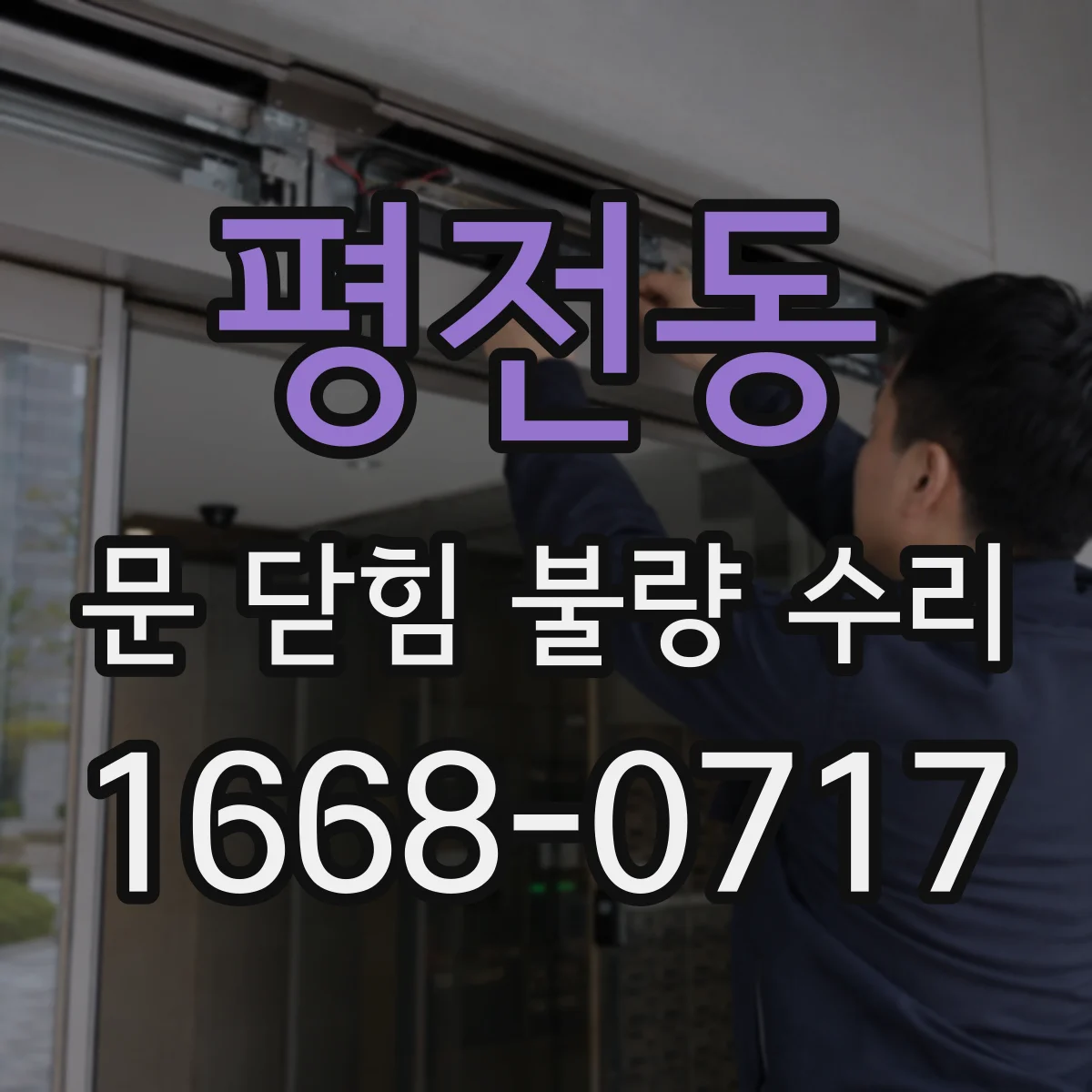 평전동 문 닫힘 불량 수리