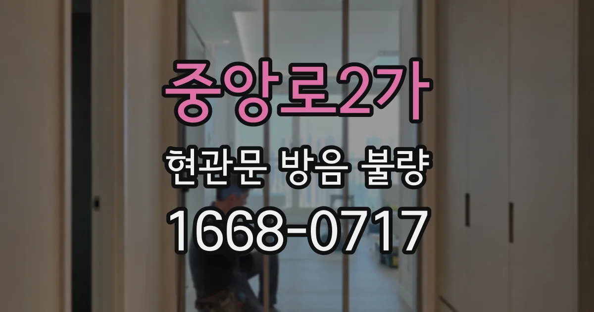중앙로2가 현관문 방음 불량