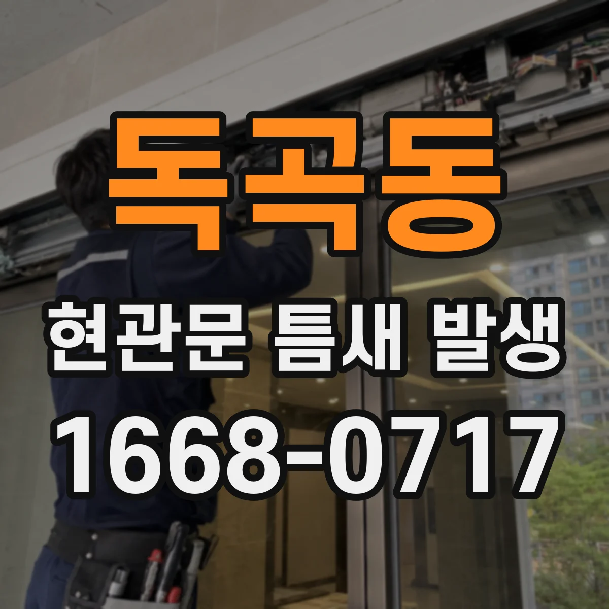 독곡동 현관문 틈새 발생
