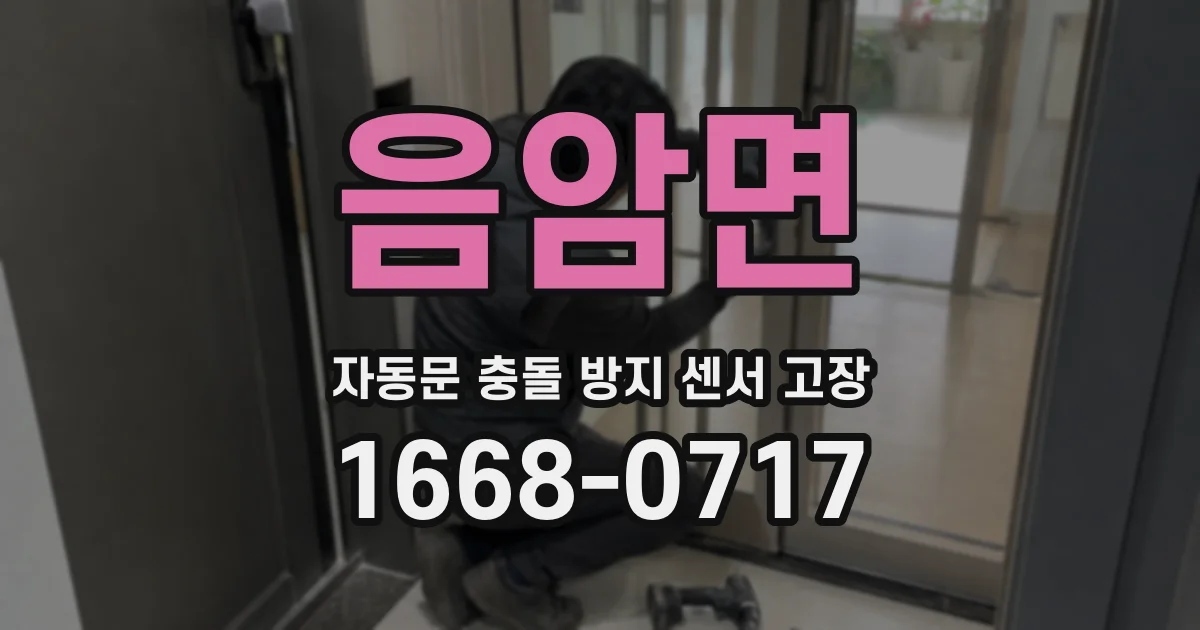 음암면 자동문 충돌 방지 센서 고장