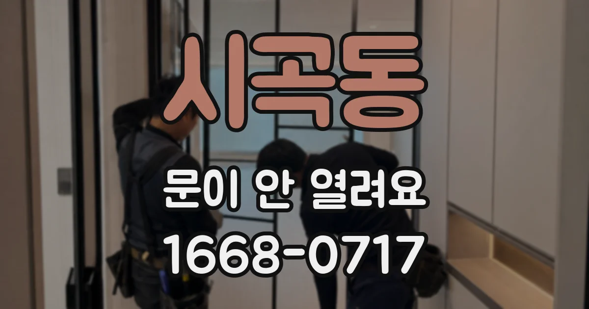 시곡동 문이 안 열려요