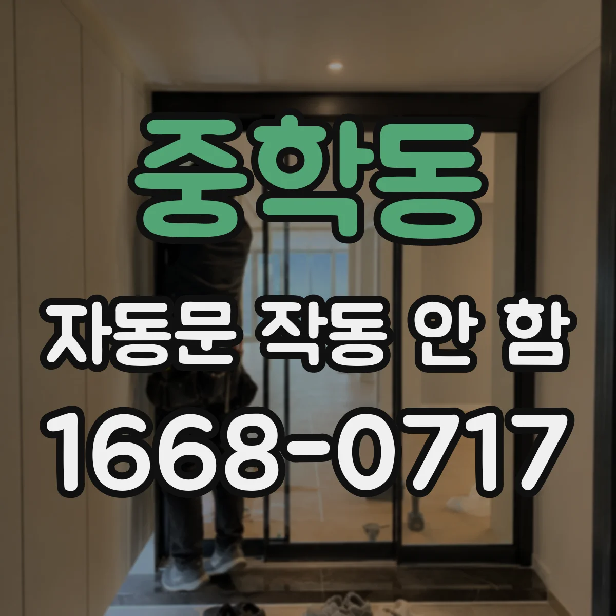중학동 자동문 작동 안 함