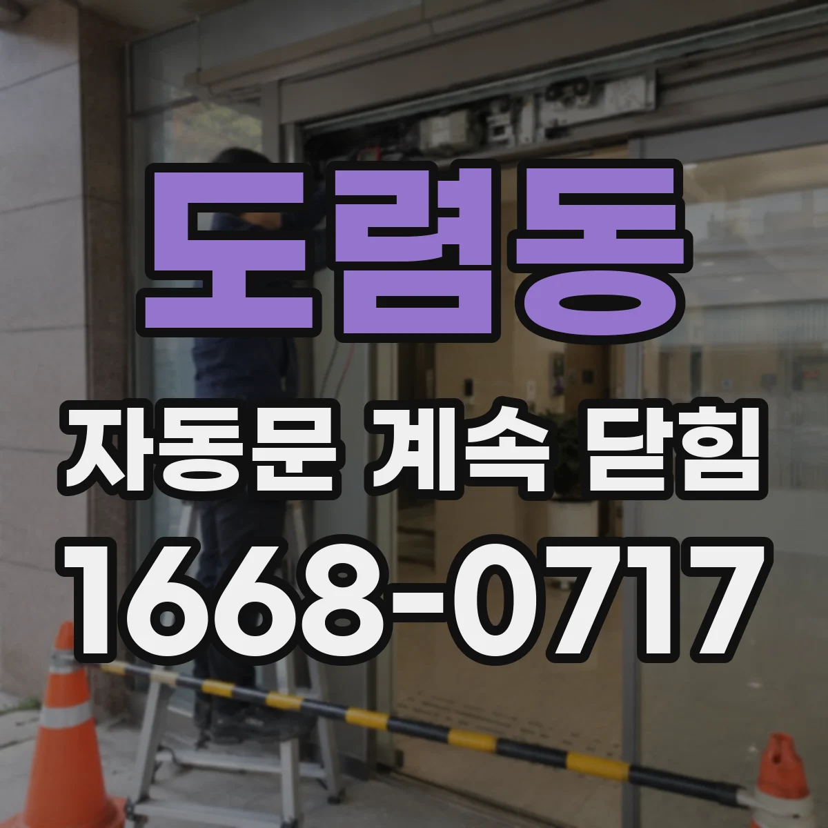 도렴동 자동문 계속 닫힘