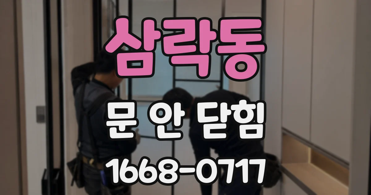 삼락동 문 안 닫힘