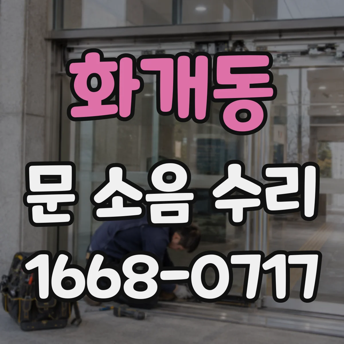 화개동 문 소음 수리