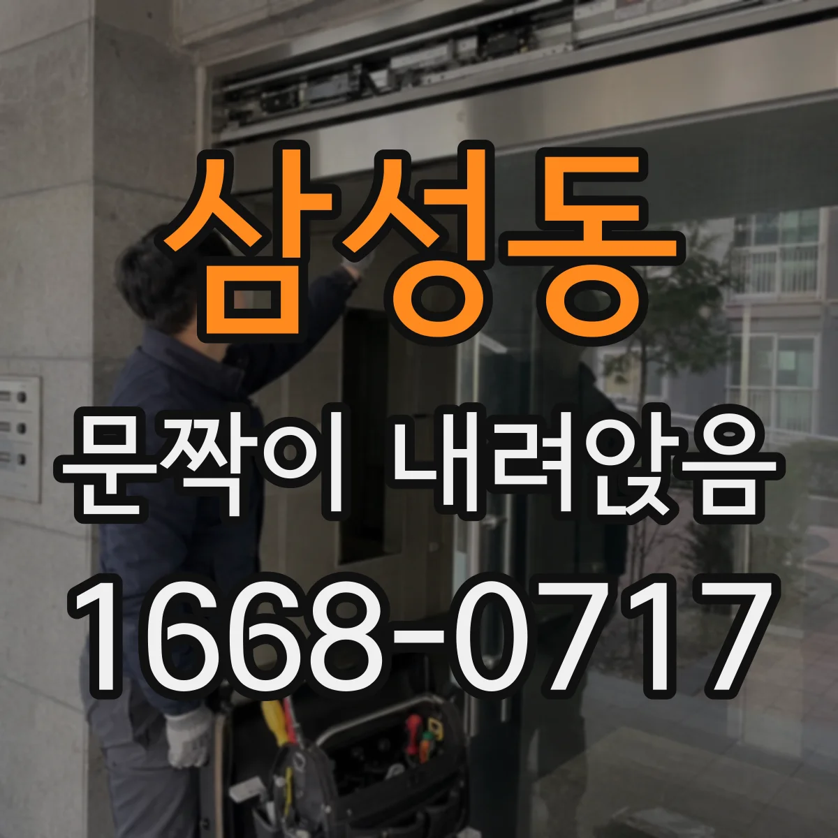 삼성동 문짝이 내려앉음