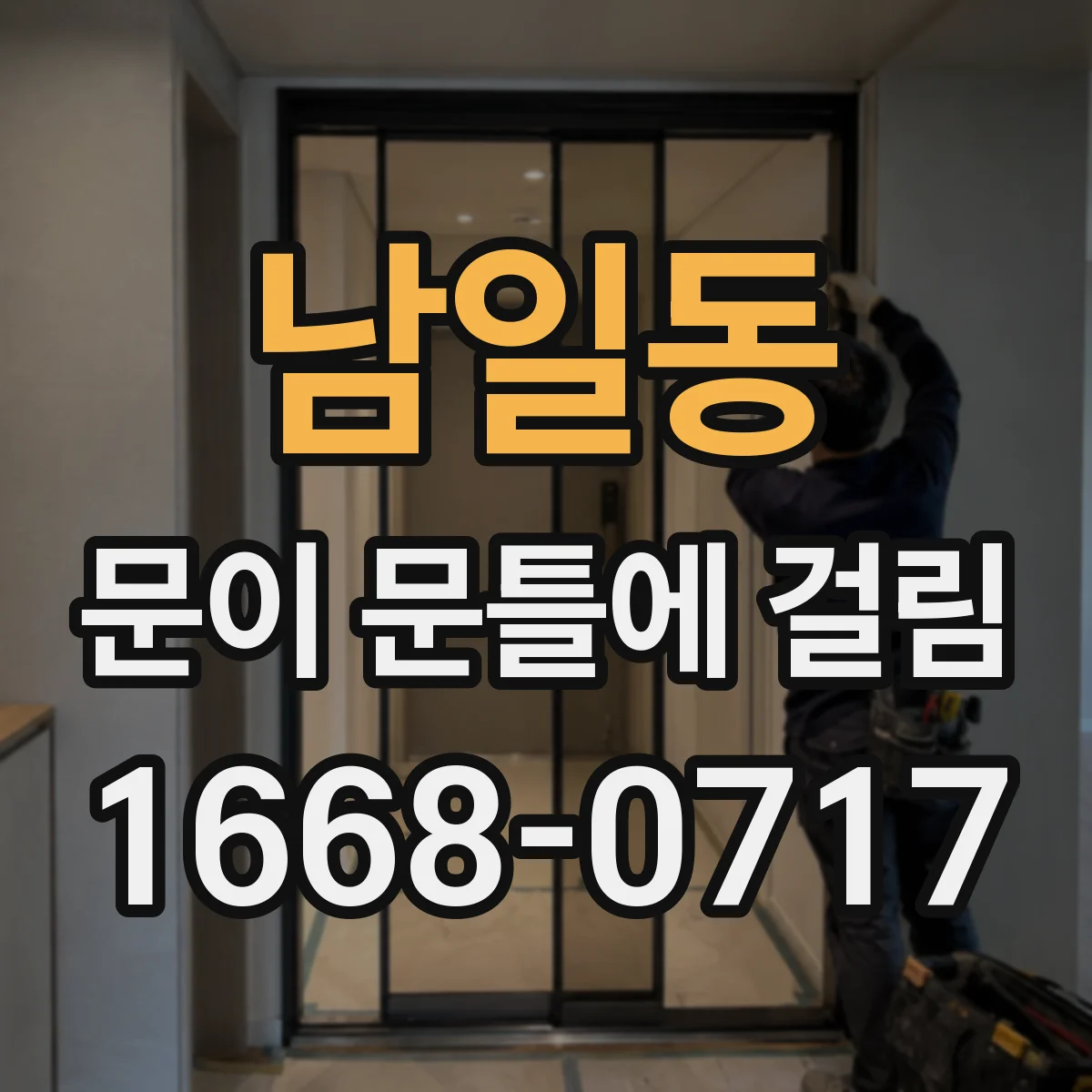 남일동 문이 문틀에 걸림