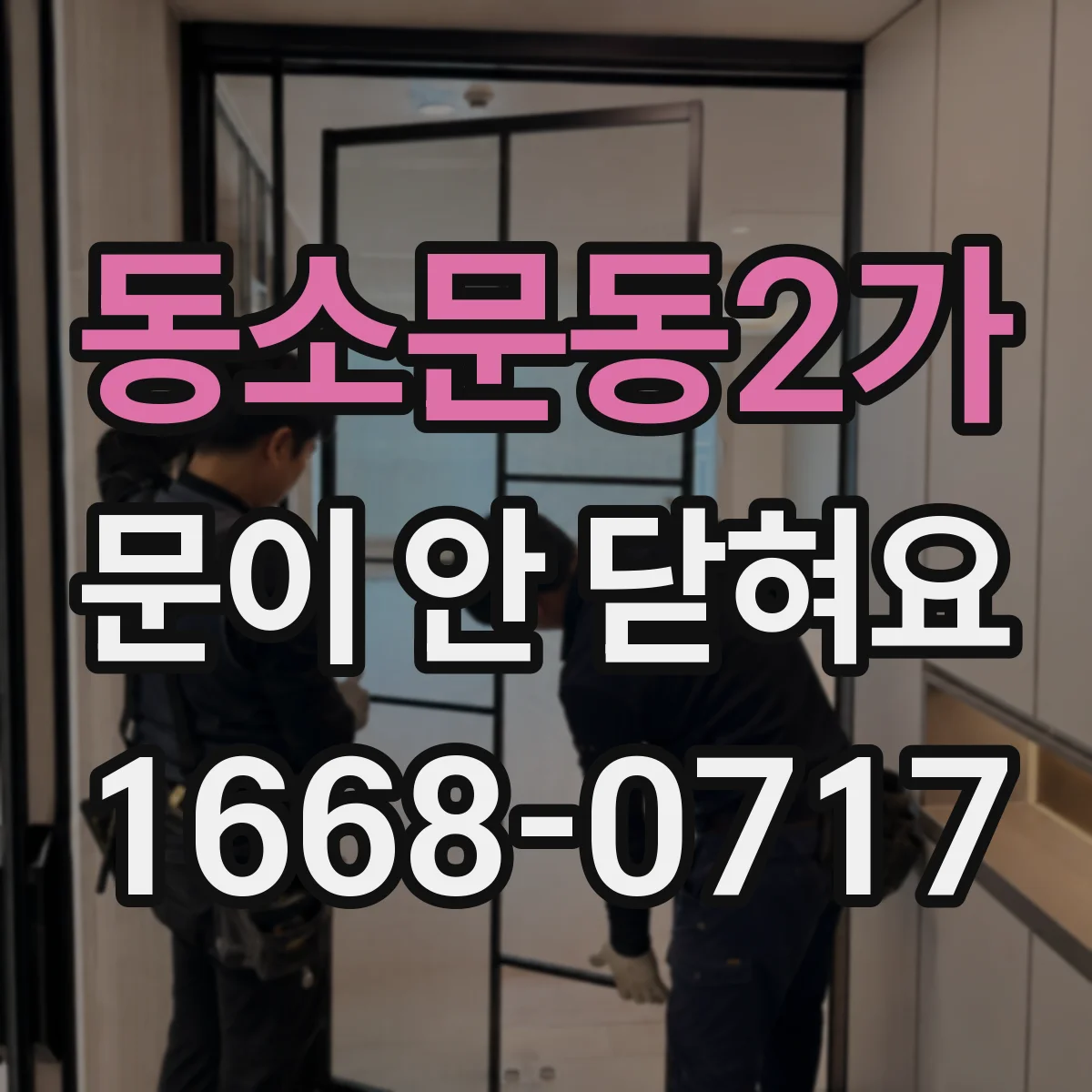 동소문동2가 문이 안 닫혀요