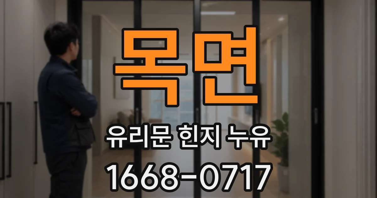 목면 유리문 힌지 누유