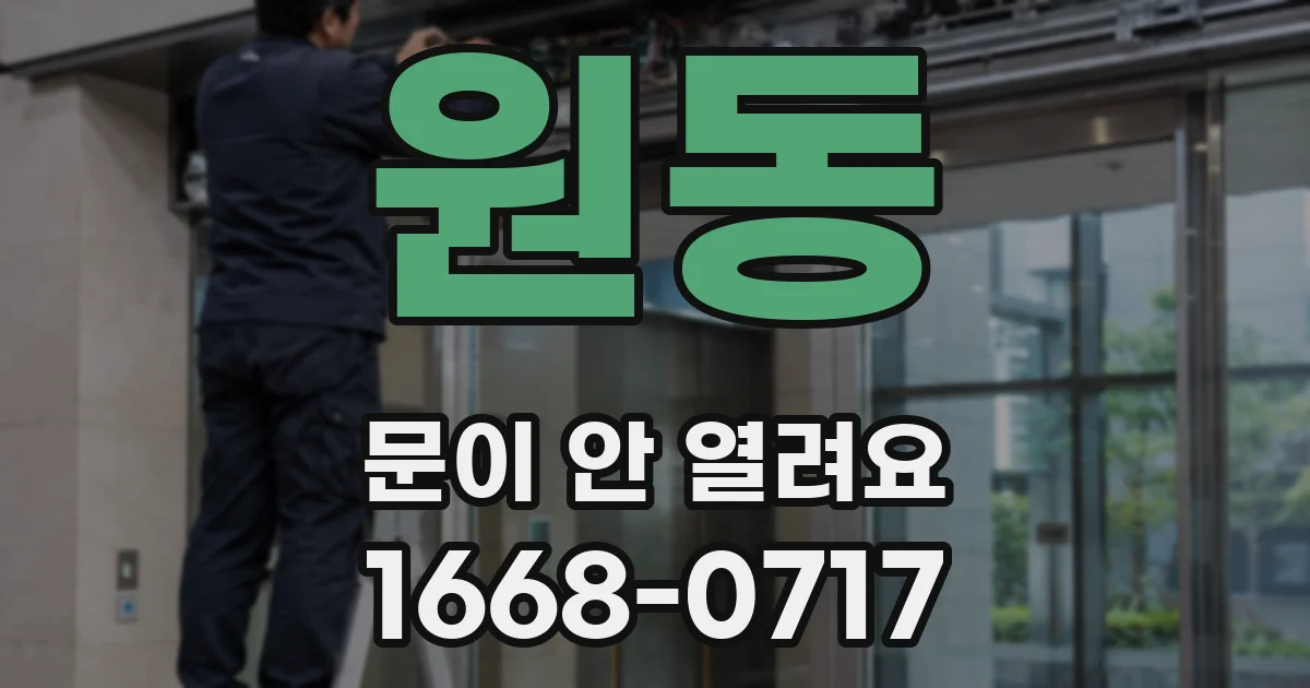 원동 문이 안 열려요