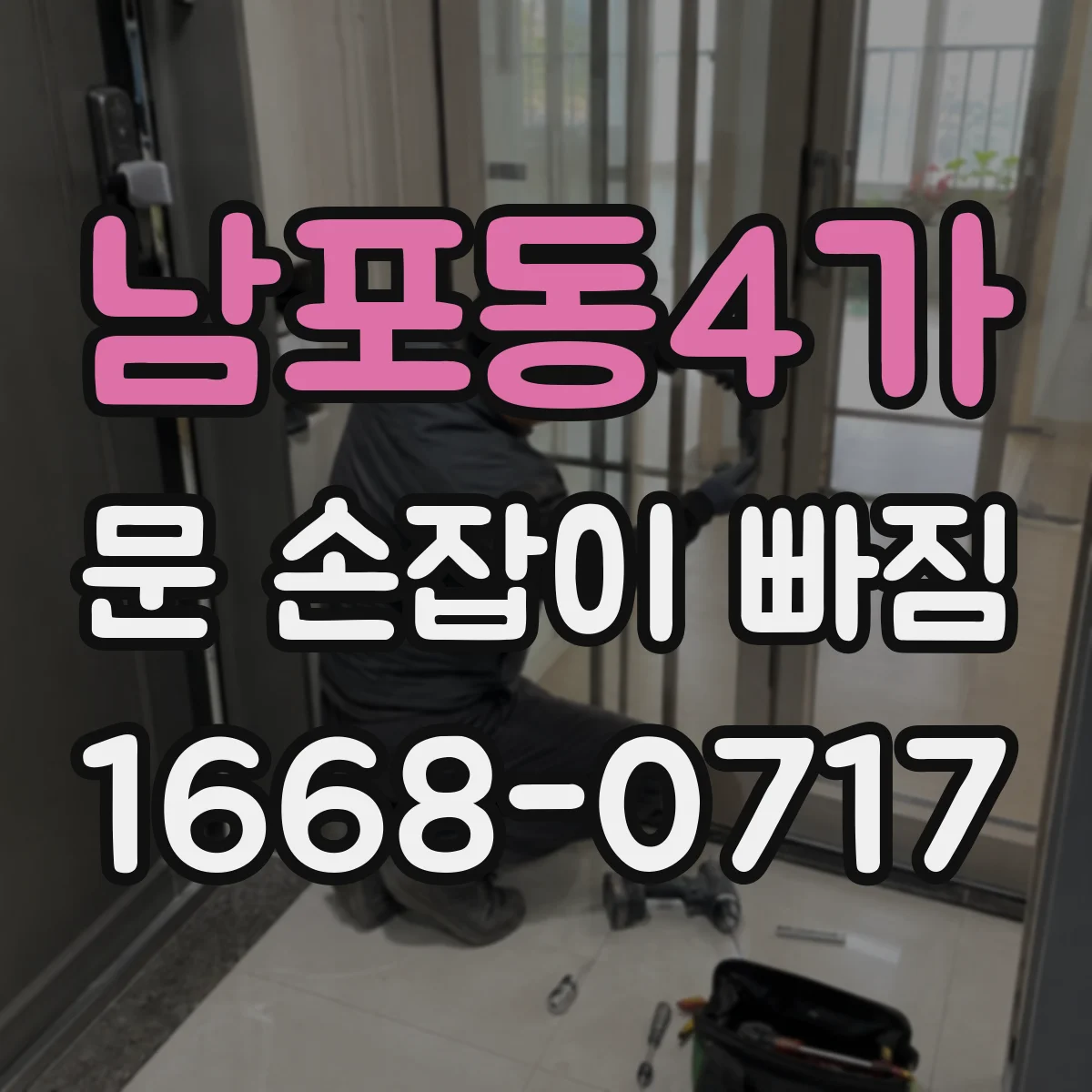 남포동4가 문 손잡이 빠짐