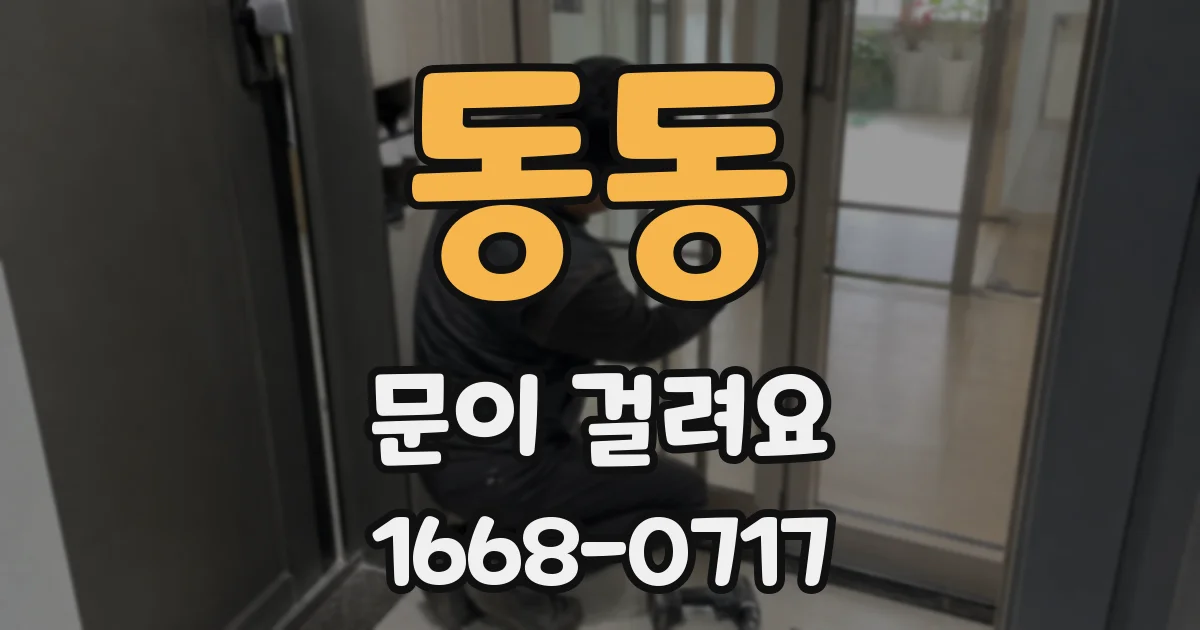 동동 문이 걸려요