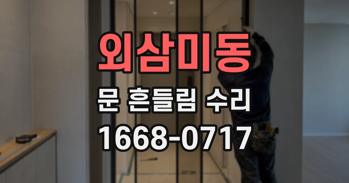 외삼미동 문 흔들림 수리